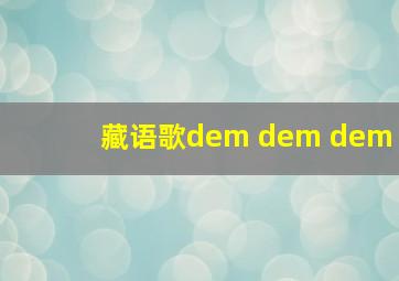 藏语歌dem dem dem